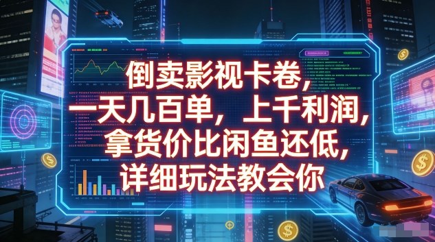 倒卖影视卡卷，一天几百单，上千利润，拿货价比闲鱼还低，详细玩法教会你【揭秘】