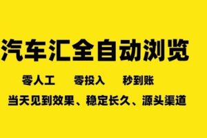 车友汇全自动任务浏览，一人即可矩阵多开，零人工、零成本、秒到账，长久稳定，日入2张【揭秘】