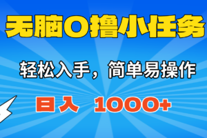 无脑0撸小任务，简单易操作，满一元秒提现，小白一天轻松1000+