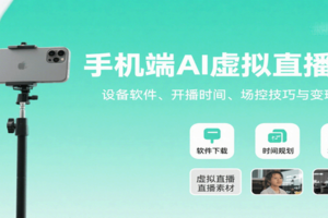 手机端AI虚拟直播课：设备软件、开播时间、场控技巧与变现方式