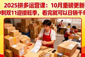 2025拼多多运营课：10月重磅更新：冲刺双11迎接旺季，看完就可以日销千单