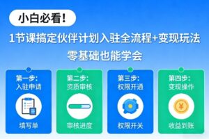 小白必看！1节课搞定伙伴计划入驻全流程+变现玩法，零基础也能学会