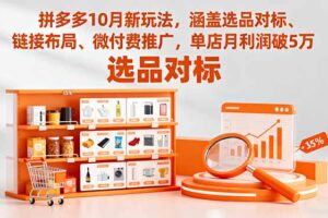 拼多多10月新玩法，涵盖选品对标、链接布局、微付费推广，单店月利润破5万