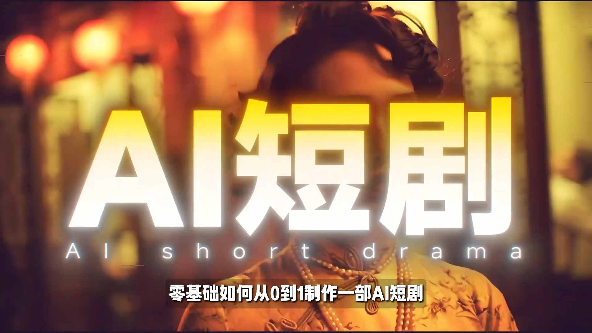 26年最新AI短剧制作教学，零基础也能快速用AI工具打造高完播、高流量的真人感短剧