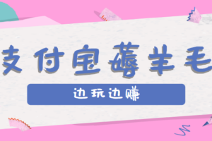用支付宝边玩边赚！记账发圈薅羊毛攻略，每月稳赚50-200元(亲测到账)