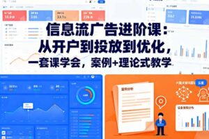 信息流广告进阶课：从开户到投放到优化，一套课学会，案例+理论式教学