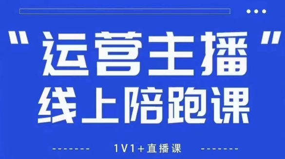 猴帝1600线上课,拉爆自然流,做懂流量的主播,新规政策下,自然流破圈攻略【更新26年3月】