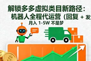 解锁多多虚拟类目新路径：机器人全程代运营(回复 + 发货