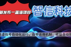 最新蓝海项目，智信科技号全自动项目，无需人工，单电脑日收益2000+单…