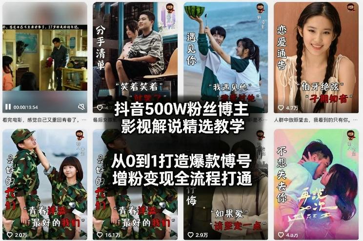 抖音500W粉丝博主影视解说精选教学2026年2月,从0到1打造爆款账号,涨粉变现全流程打通