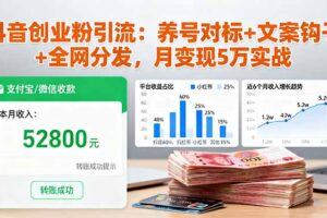 抖音创业粉引流：养号对标+文案钩子+全网分发，月变现5万实战