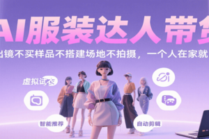 AI服装达人带货，不出镜不买样品不搭建场地不拍摄，一个人在家就能做