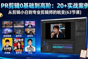 PR剪辑0基础到高阶：20+实战案例，从剪辑小白到专业剪辑师的蜕变(63节课