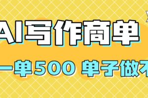 2025做AI代写简历和PPT，掌握AI技能，日入1000+，AI副业兼职挣钱必看