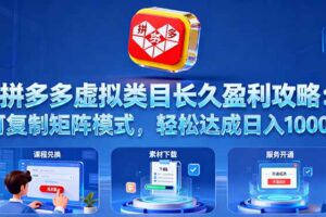 拼多多虚拟类目长久盈利攻略：可复制矩阵模式，轻松达成日入 1000+