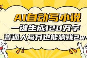 AI自动写小说，一键生成120万字，普通人每月也能躺赚2w+