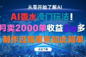 AI香水冷门玩法！3月卖2000单收益2w多！制作过程原来如此简单