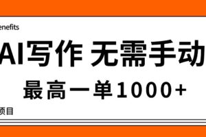 AI写作，无需手动，最高一单1000+，主副业都可以，蓝海长期项目