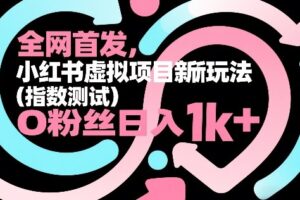 全网首发，小红书虚拟项目新玩法(指数测试)，0粉丝日入1k+，整个玩法完整拆解！