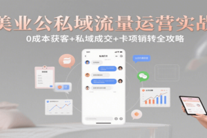 美业公私域流量运营实战：0成本获客+私域成交+卡项销转全攻略