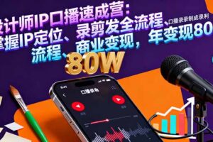设计师IP口播速成营：掌握IP定位、录剪发全流程、商业变现，年变现80万