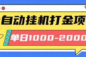 最新全自动挂机玩法长期稳定单日收益1000-2000