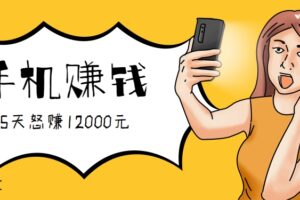 新手必做的项目，0门槛一部手机就能干，按这样操作15天怒赚12000元！(附详细教程)