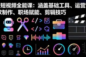 AI+短视频全能课：涵盖基础工具、运营策略、爆款制作、职场赋能、剪辑技巧