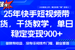 快手短视频带货，傻瓜式操作，一部手机也可以月入900+