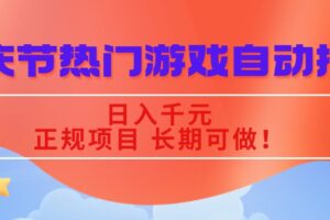 国庆节热门游戏自动挖金，日入千元，正规项目 长期可做！