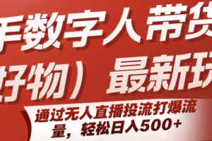 快手数字人带货(好物)最新玩法，通过无人直播投流打爆流量，轻松日入500+