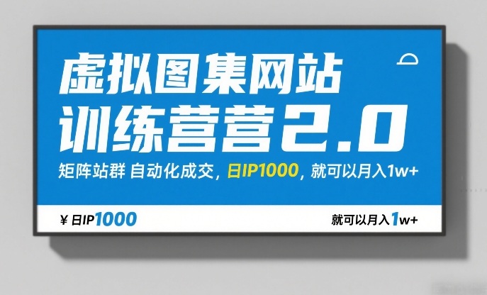 虚拟图集网站训练营2.0，矩阵站群自动化成交，日IP1000，就可以月入1w+