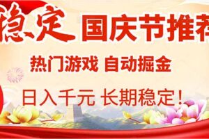 国庆节推荐：热门游戏自动挂机，日入千元，长期稳定！