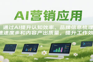 AI营销应用，提升认知效率、品牌信息梳理速度和内容产出质量，提升工作效率