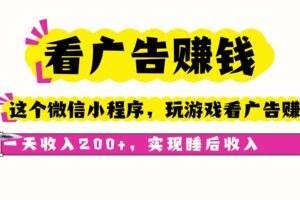 看广告赚钱，这个微信小程序看广告赚钱，一天收入200+，实现睡后收入
