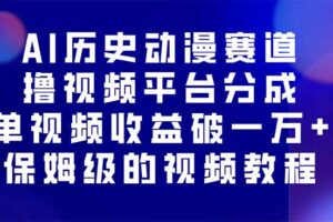 AI历史动漫赛道撸分成，单视频收益破10000+的玩法，保姆级的视频教程！