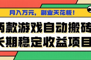 两款游戏自动搬砖，月入万元，长期稳定收益项目，副业天花板！