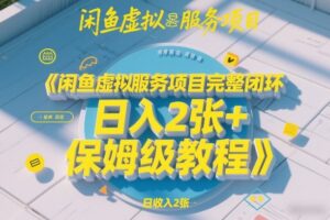 闲鱼虚拟服务项目完整闭环，日入2张+保姆级教程