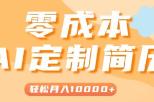 手把手教你利用AI轻松制作简历模板，0成本0门槛，轻松月入1w＋！(保姆级教程)