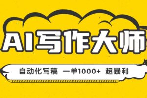 AI写作，无需手动，一键生成文稿，一单1000+ 永不失业副业项目！