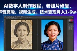 AI数字人制作教程，老照片修复、声音克隆、视频生成，技术变现月入1-6w+