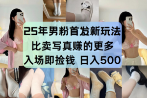 最新男粉计划，利用美女视频，条条原创爆款，简单上传制作，月入1w＋