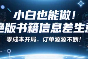 小红书冷门项目：一本绝版书，轻松赚99元，月入2W＋不是梦！