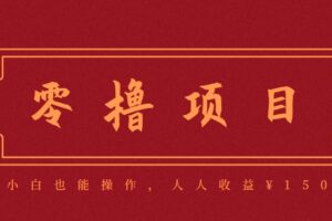 分享一个零撸项目，超简单副业小白必看，人人收益¥150(附渠道)