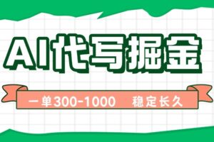 AI代写掘金，一单一结，永不失业副业，轻松月入过万【附指令工具】