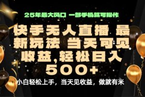 当天出收益，新技术、0违规，轻松日入500+