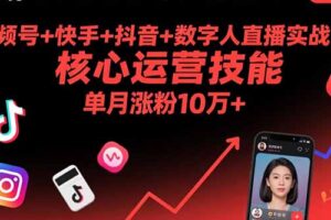 视频号+快手+抖音+数字人直播实战课(9月