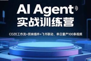 AI Agent实战训练营，COZE工作流+剪映插件+飞书联动，单日量产100条视频