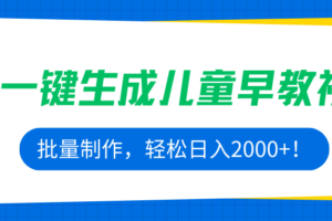 AI一键生成儿童早教视频，批量制作，轻松日入2000+！
