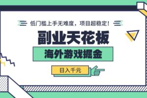 副业天花板！海外游戏掘金：日入千元，低门槛上手无难度，项目超稳定！